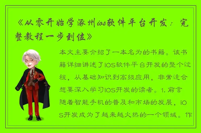 《从零开始学涿州ios软件平台开发：完整教程一步到位》