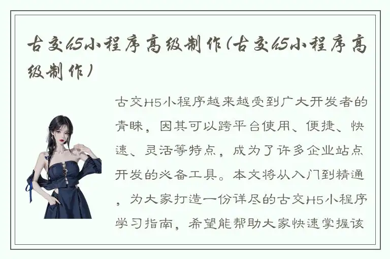 古交h5小程序高级制作(古交h5小程序高级制作)