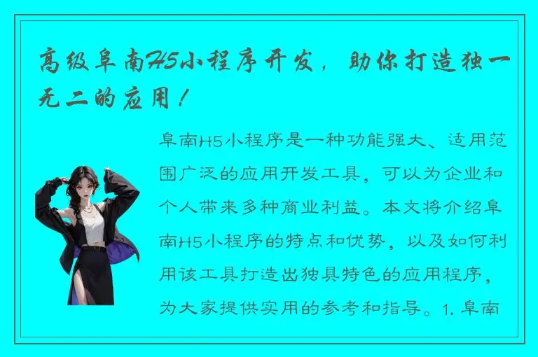 高级阜南H5小程序开发，助你打造独一无二的应用！