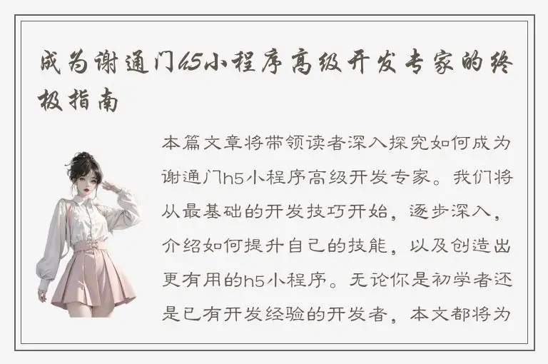 成为谢通门h5小程序高级开发专家的终极指南