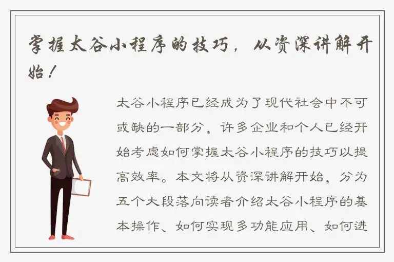 掌握太谷小程序的技巧，从资深讲解开始！