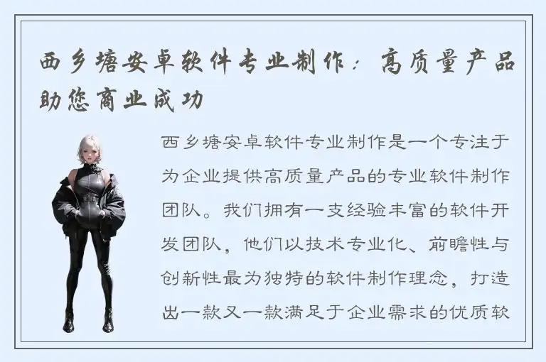 西乡塘安卓软件专业制作：高质量产品助您商业成功