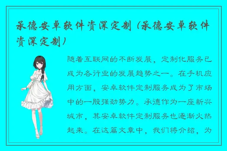 承德安卓软件资深定制 (承德安卓软件资深定制)
