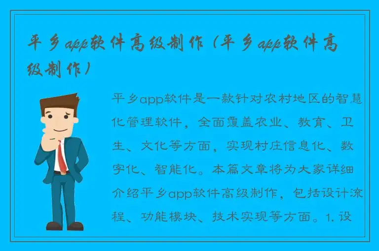 平乡app软件高级制作 (平乡app软件高级制作)