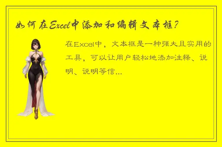 如何在Excel中添加和编辑文本框？