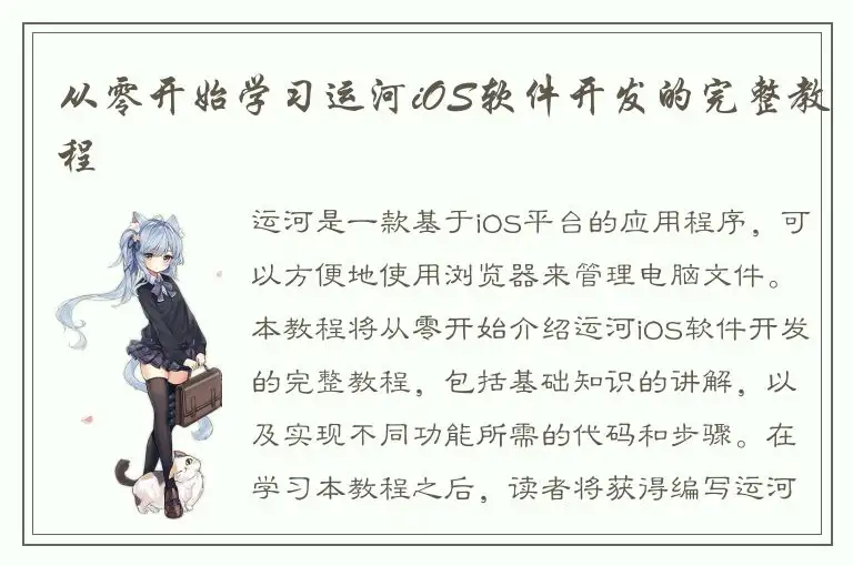 从零开始学习运河iOS软件开发的完整教程