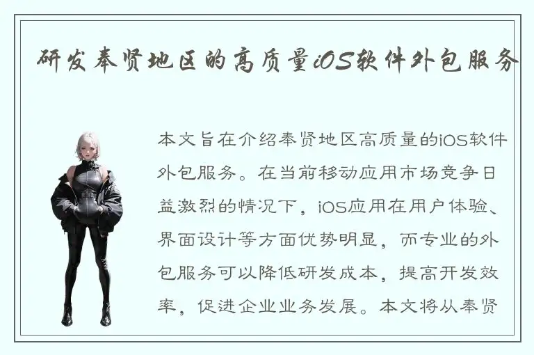 研发奉贤地区的高质量iOS软件外包服务
