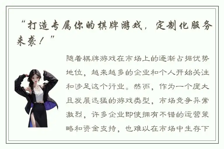 “打造专属你的棋牌游戏，定制化服务来袭！”