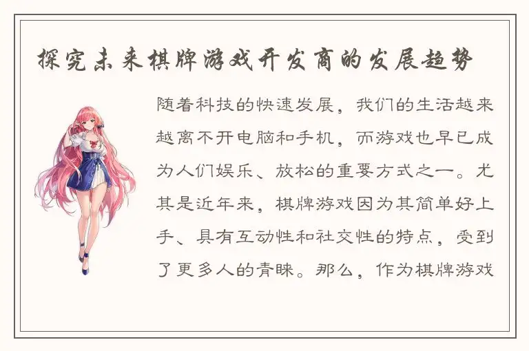 探究未来棋牌游戏开发商的发展趋势