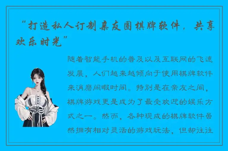 “打造私人订制亲友圈棋牌软件，共享欢乐时光”