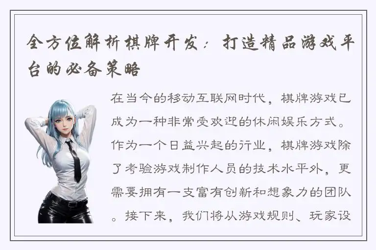 全方位解析棋牌开发：打造精品游戏平台的必备策略