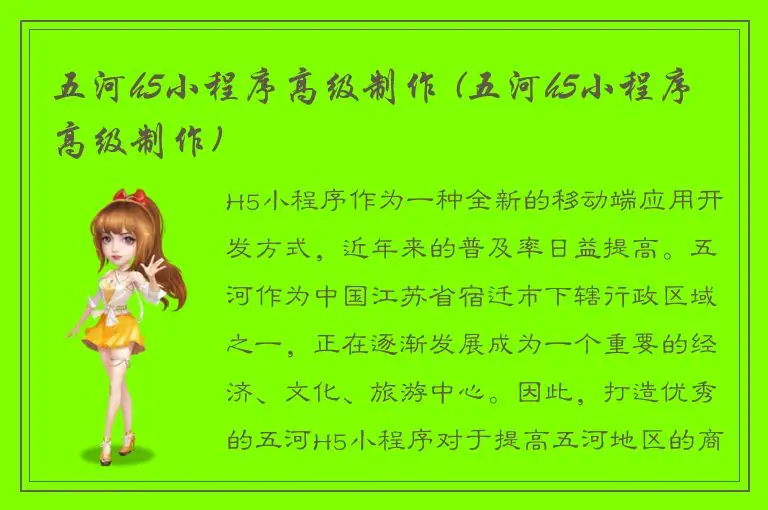 五河h5小程序高级制作 (五河h5小程序高级制作)