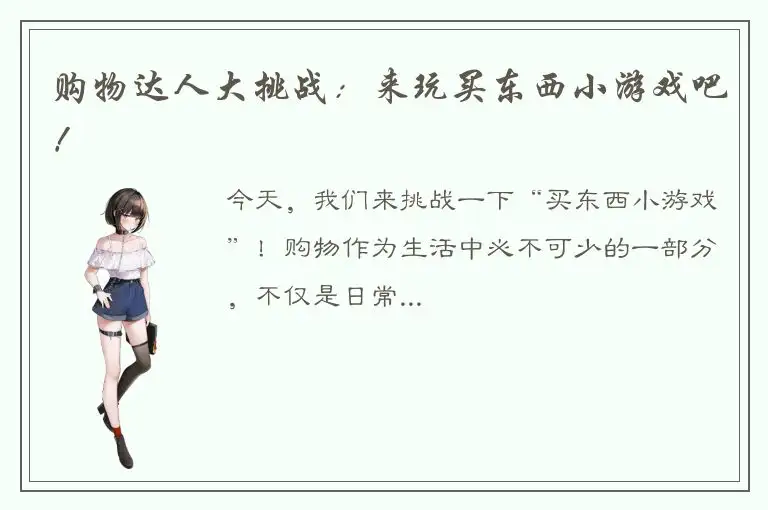 购物达人大挑战：来玩买东西小游戏吧！