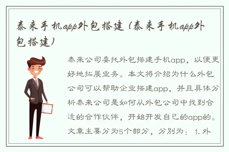 泰来手机app外包搭建 (泰来手机app外包搭建)