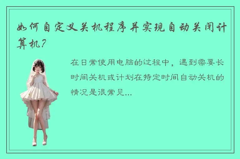 如何自定义关机程序并实现自动关闭计算机？
