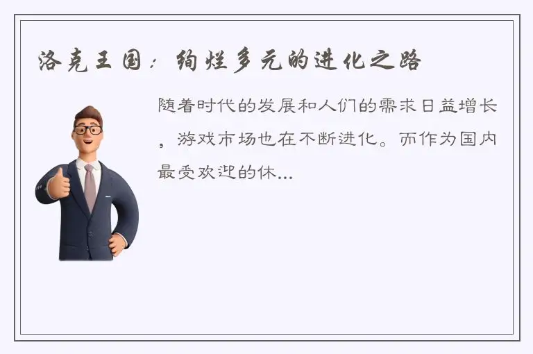 洛克王国：绚烂多元的进化之路