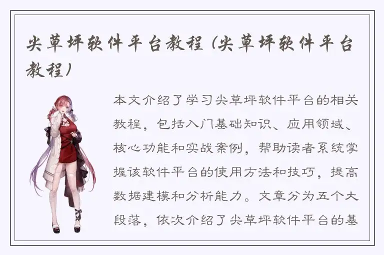 尖草坪软件平台教程 (尖草坪软件平台教程)