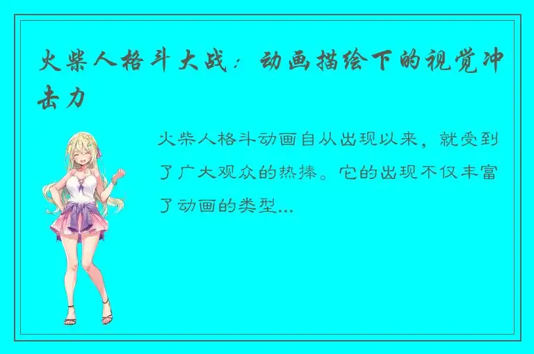 火柴人格斗大战：动画描绘下的视觉冲击力