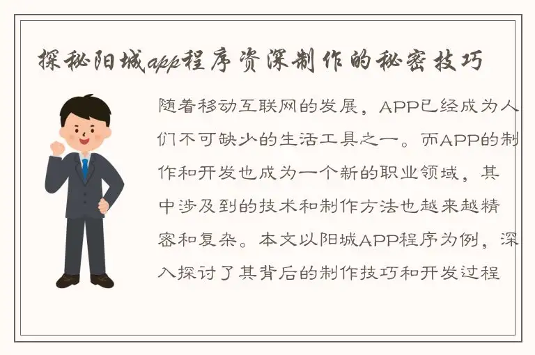 探秘阳城app程序资深制作的秘密技巧