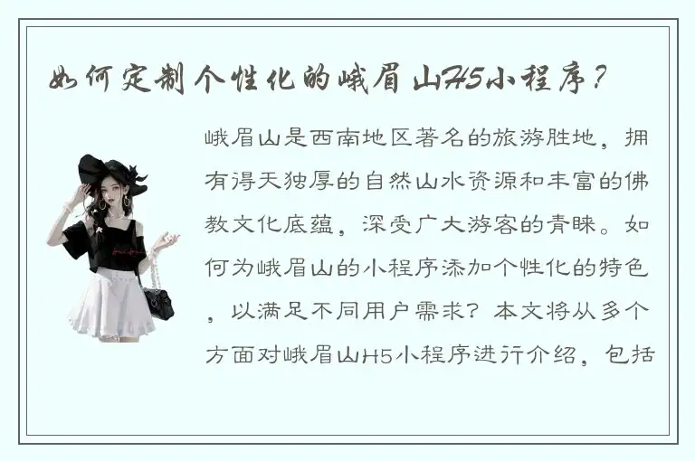 如何定制个性化的峨眉山H5小程序？