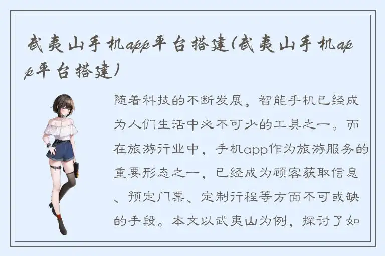 武夷山手机app平台搭建(武夷山手机app平台搭建)