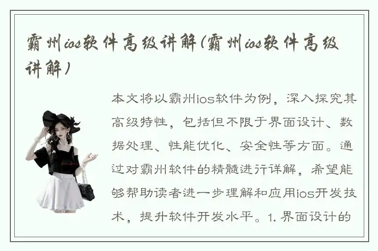 霸州ios软件高级讲解(霸州ios软件高级讲解)