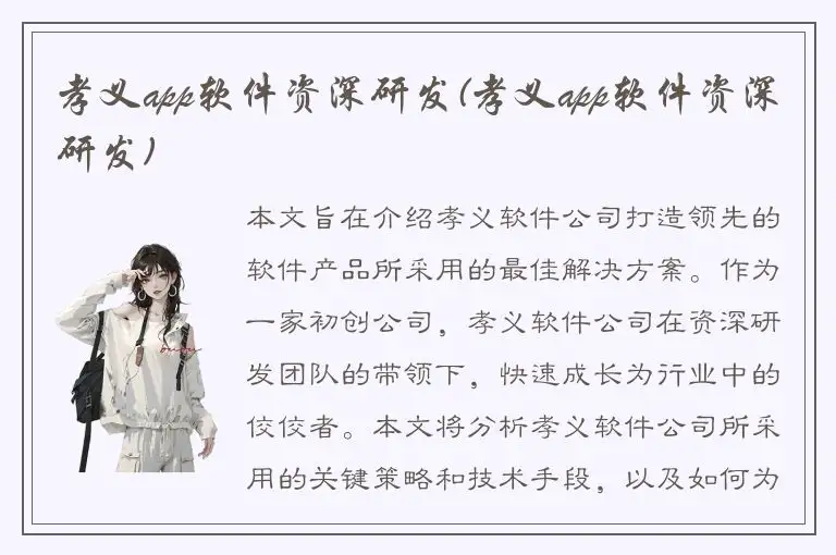 孝义app软件资深研发(孝义app软件资深研发)