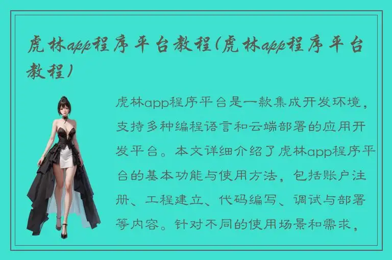虎林app程序平台教程(虎林app程序平台教程)