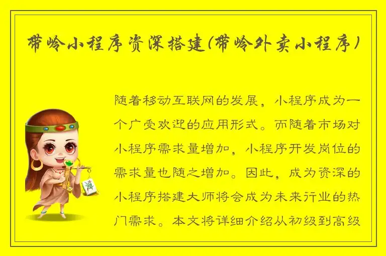 带岭小程序资深搭建(带岭外卖小程序)