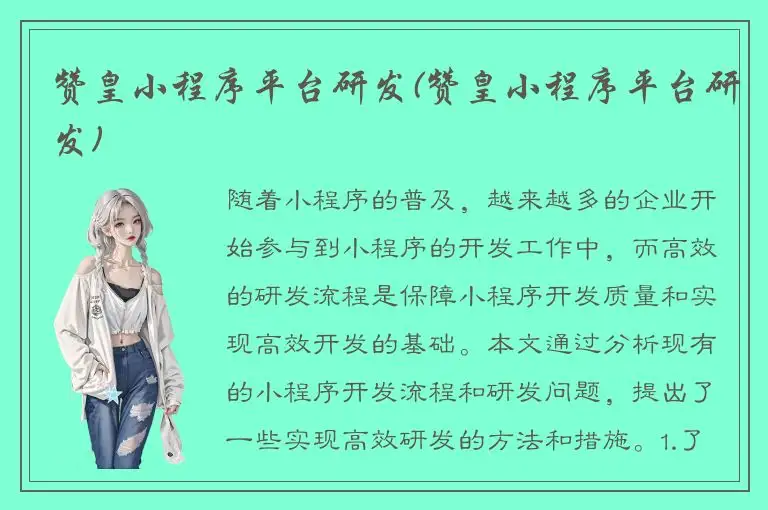 赞皇小程序平台研发(赞皇小程序平台研发)