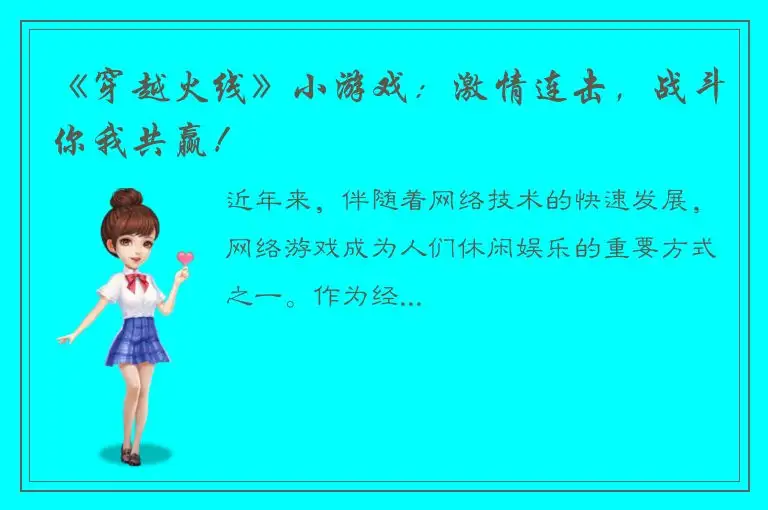 《穿越火线》小游戏：激情连击，战斗你我共赢！