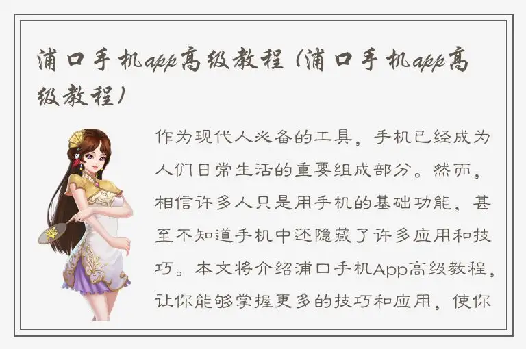 浦口手机app高级教程 (浦口手机app高级教程)