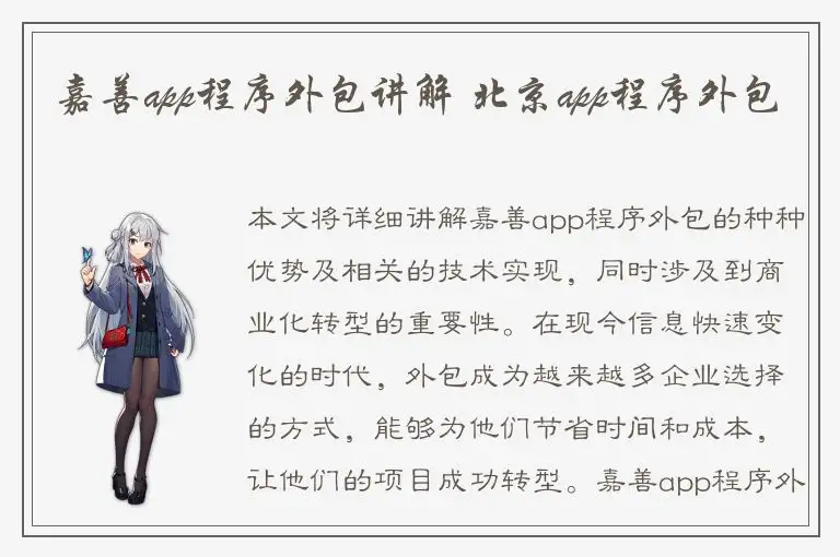 嘉善app程序外包讲解 北京app程序外包