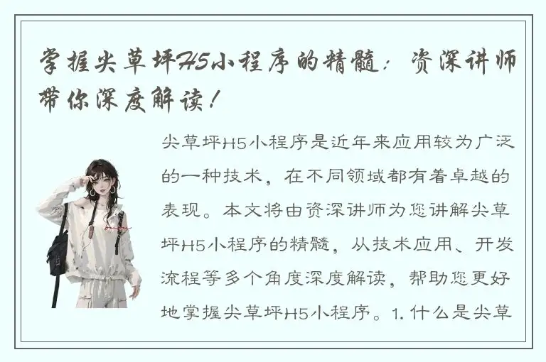 掌握尖草坪H5小程序的精髓：资深讲师带你深度解读！