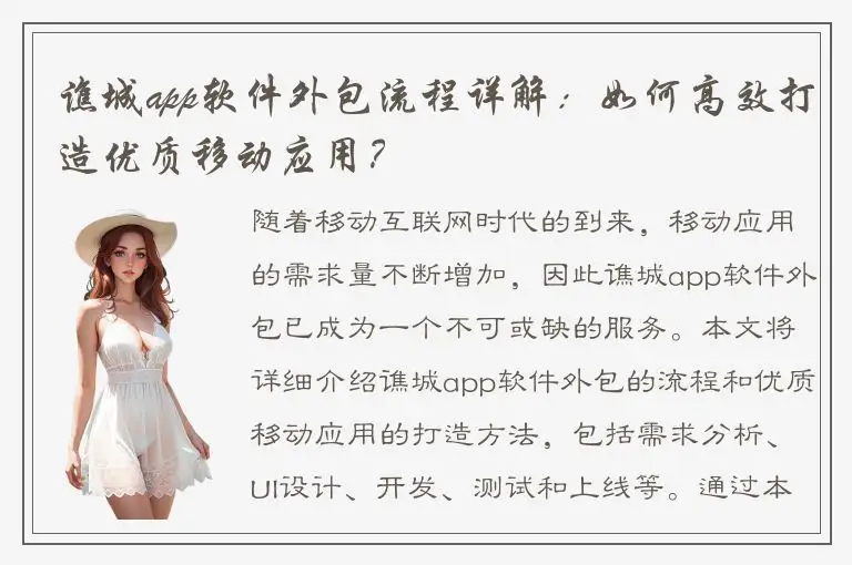 谯城app软件外包流程详解：如何高效打造优质移动应用？