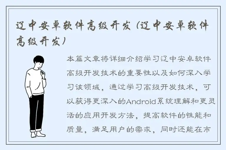 辽中安卓软件高级开发 (辽中安卓软件高级开发)