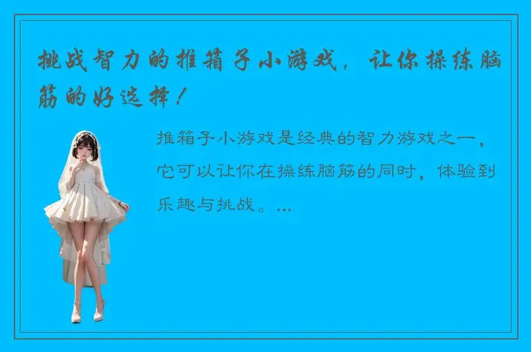 挑战智力的推箱子小游戏，让你操练脑筋的好选择！