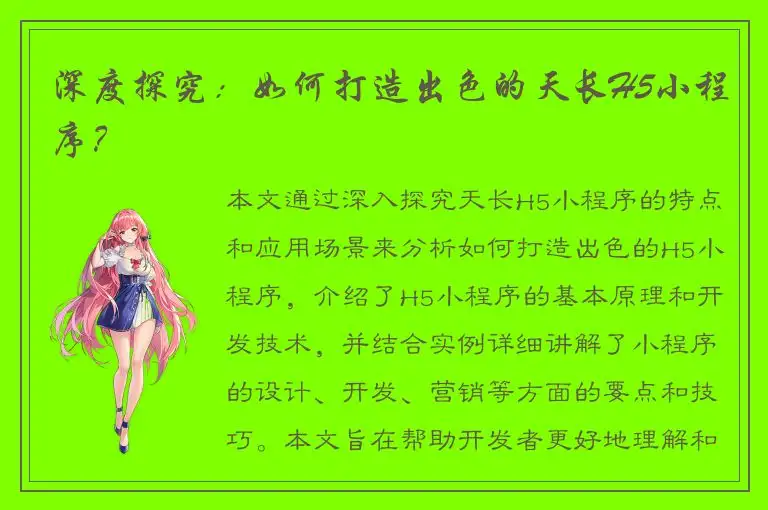 深度探究：如何打造出色的天长H5小程序？