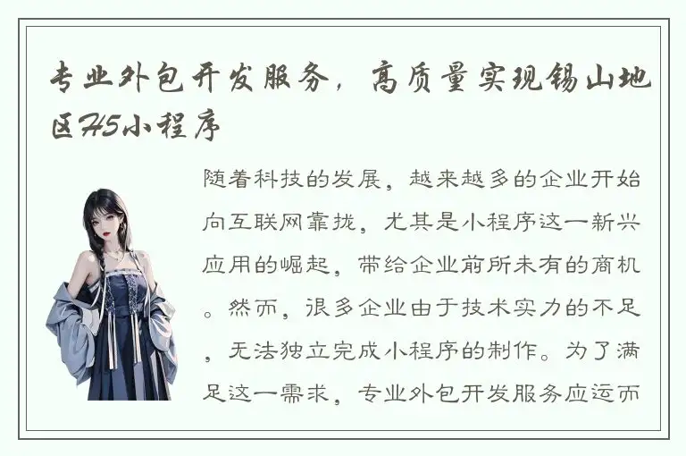 专业外包开发服务，高质量实现锡山地区H5小程序