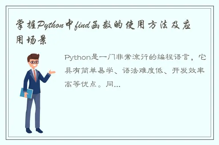 掌握Python中find函数的使用方法及应用场景