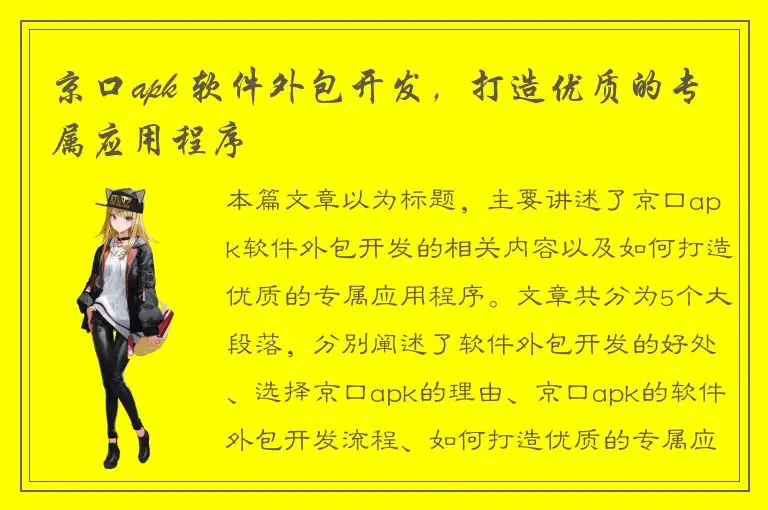 京口apk 软件外包开发，打造优质的专属应用程序