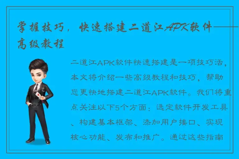 掌握技巧，快速搭建二道江APK软件——高级教程
