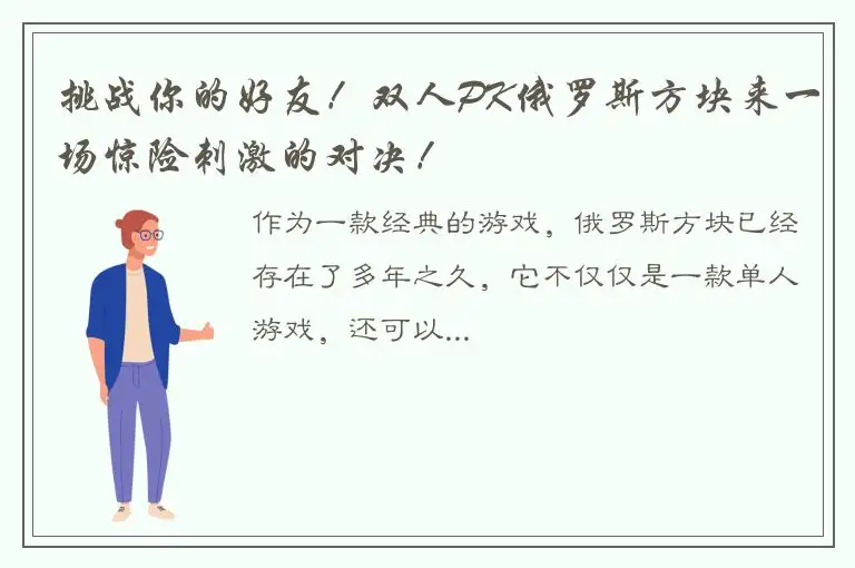 挑战你的好友！双人PK俄罗斯方块来一场惊险刺激的对决！