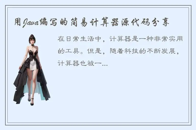 用Java编写的简易计算器源代码分享