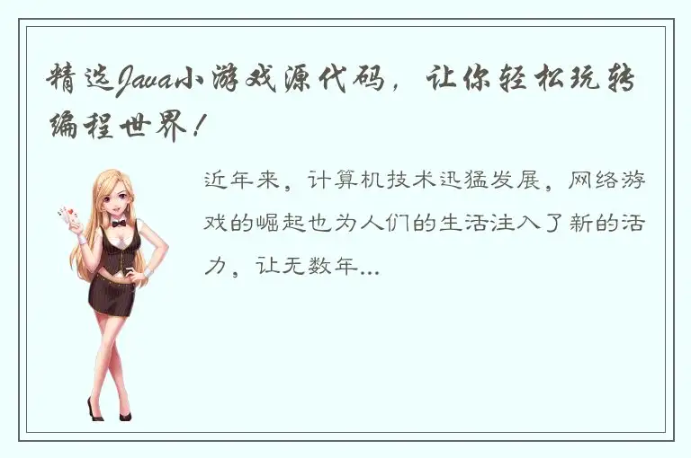 精选Java小游戏源代码，让你轻松玩转编程世界！