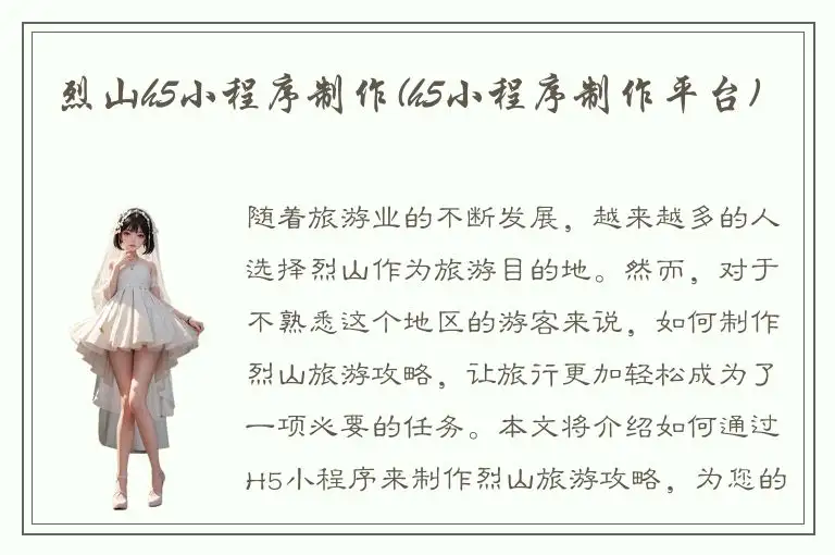 烈山h5小程序制作(h5小程序制作平台)