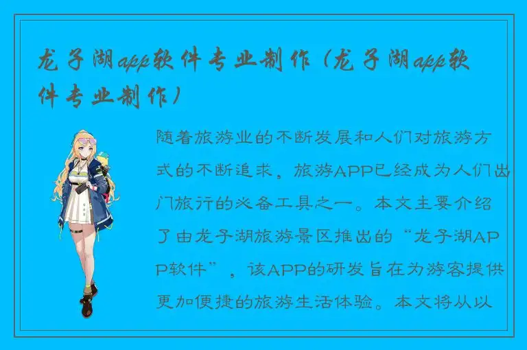 龙子湖app软件专业制作 (龙子湖app软件专业制作)
