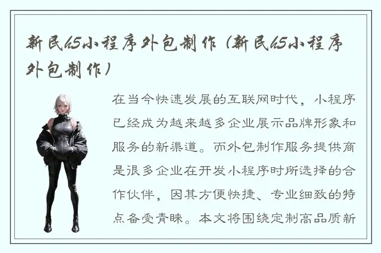 新民h5小程序外包制作 (新民h5小程序外包制作)