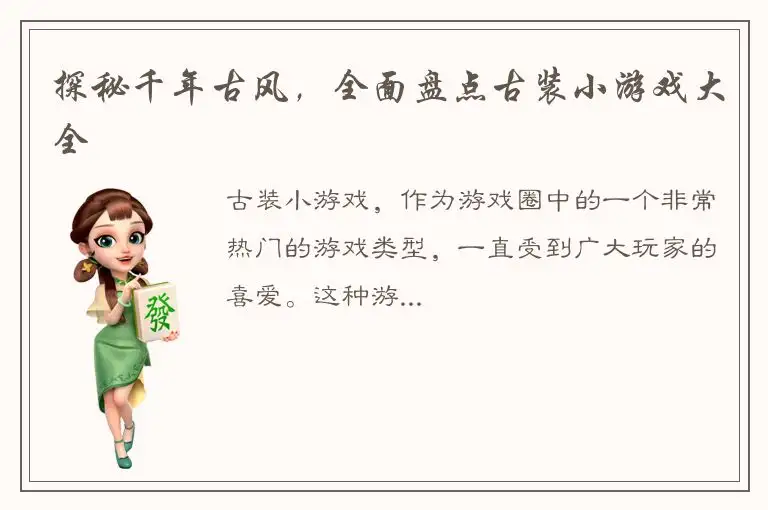 探秘千年古风，全面盘点古装小游戏大全