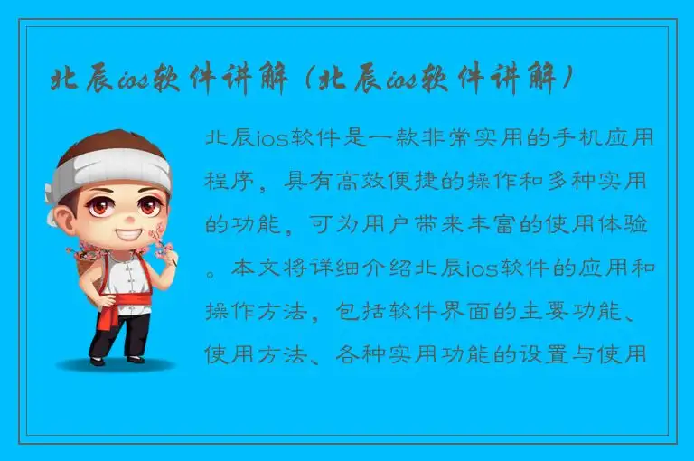 北辰ios软件讲解 (北辰ios软件讲解)
